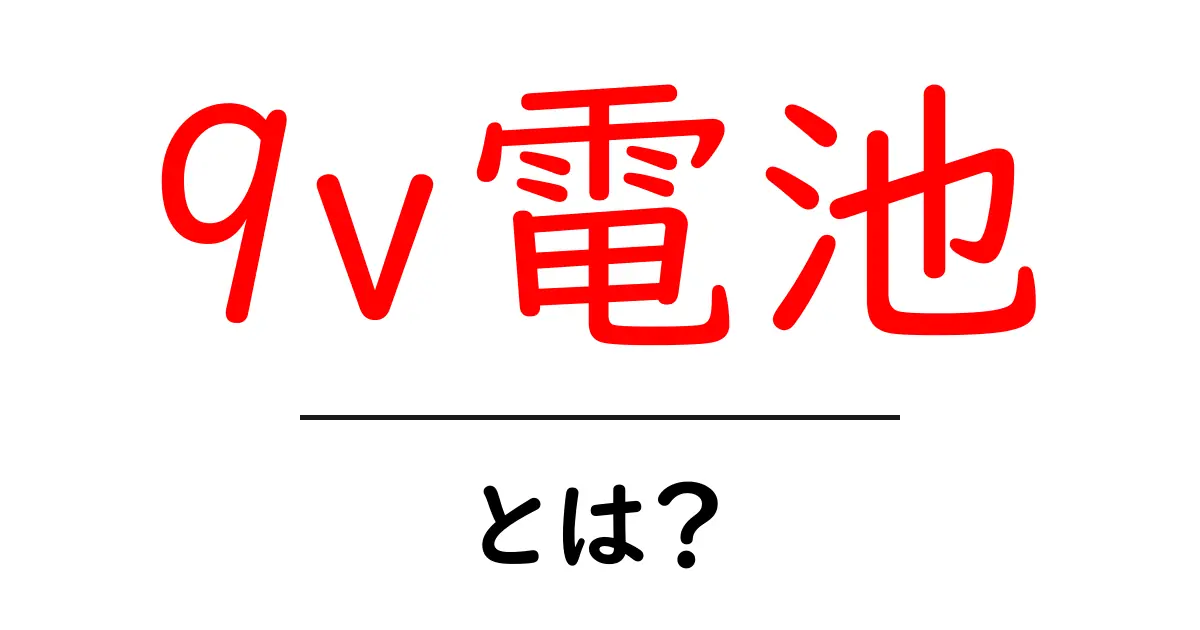 9V電池とは？知っておきたい基本情報と使い方共起語・同意語も併せて解説！