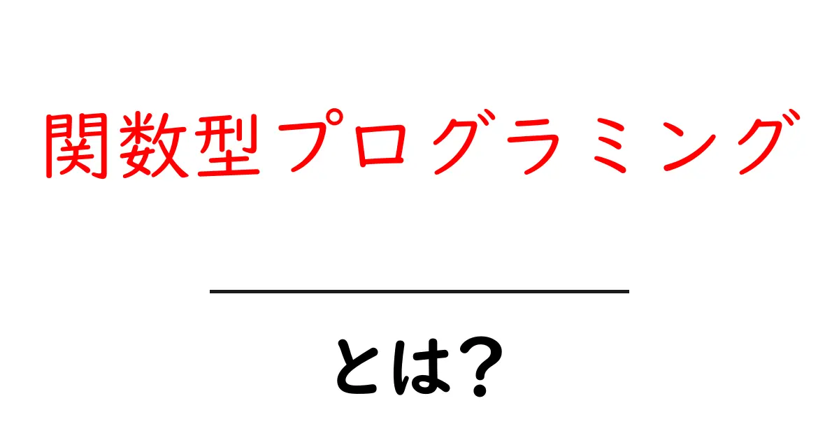 関数型プログラミングとは?初めての人でもわかる基本と特徴共起語・同意語も併せて解説!