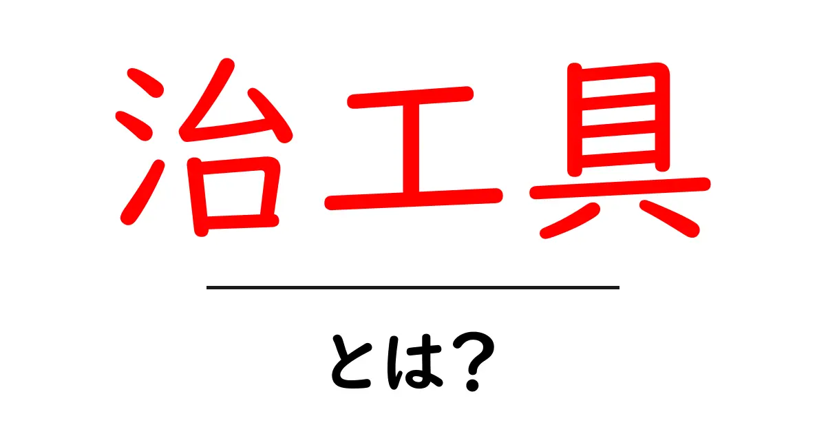 治工具とは?初心者でもわかる基本情報と使い方共起語・同意語も併せて解説!
