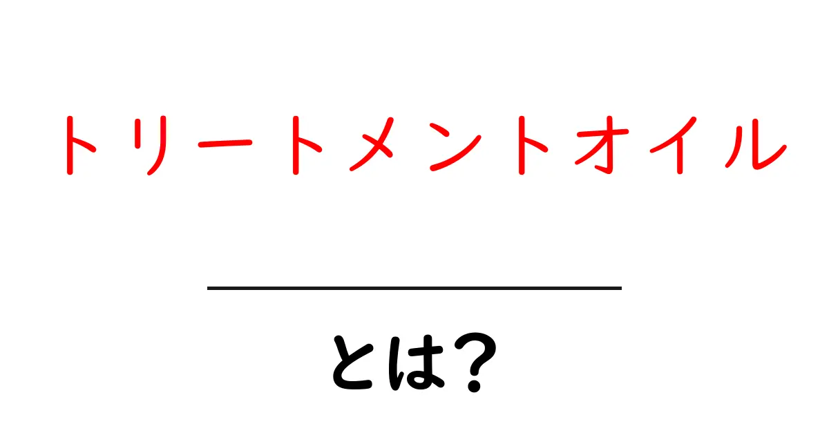 トリートメントオイルとは？美髪を手に入れるための秘密を解説！共起語・同意語も併せて解説！