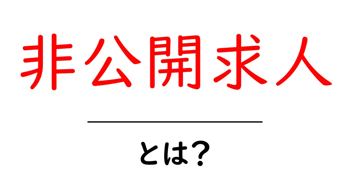 非公開求人とは?魅力とリスクを徹底解説!共起語・同意語も併せて解説!