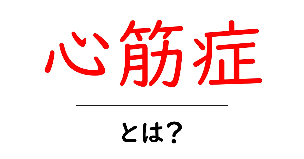 心筋症とは?症状や原因をわかりやすく解説!共起語・同意語も併せて解説!