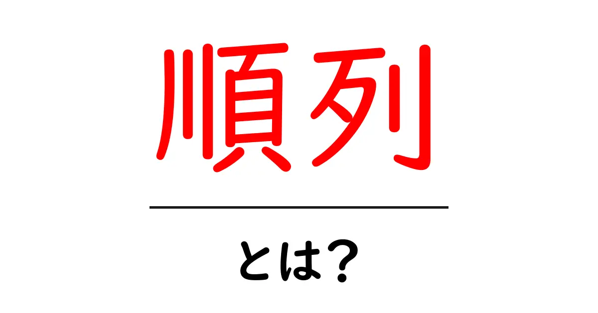 順列とは?基本から応用までわかりやすく解説!共起語・同意語も併せて解説!