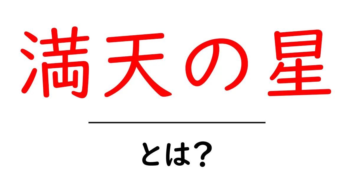 満天の星とは?美しい夜空を楽しむためのガイド共起語・同意語も併せて解説!
