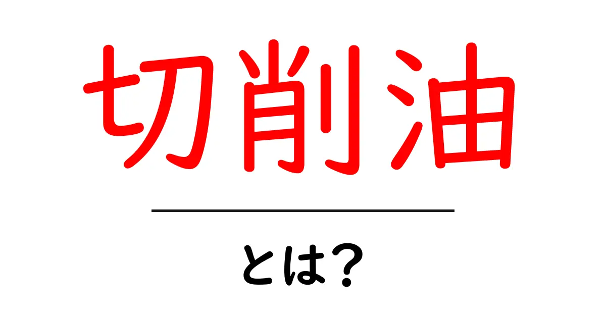 切削油とは?その役割と重要性をわかりやすく解説!共起語・同意語も併せて解説!