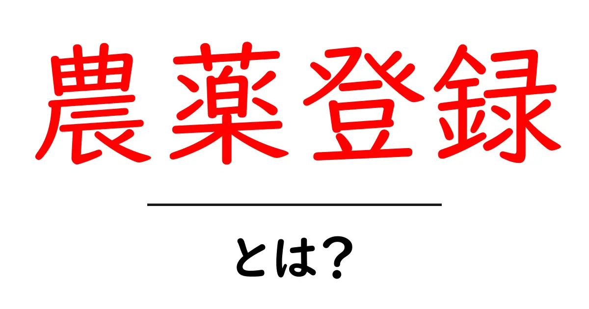 「農薬登録」とは?安全で効果的な農薬の使用を守るための重要なプロセス共起語・同意語も併せて解説!