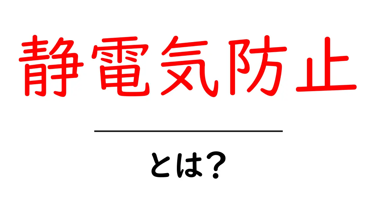 静電気防止の重要性と実践方法を知ろう!共起語・同意語も併せて解説!