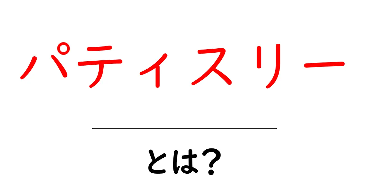 パティスリーとは?お菓子の宝庫を探る旅共起語・同意語も併せて解説!