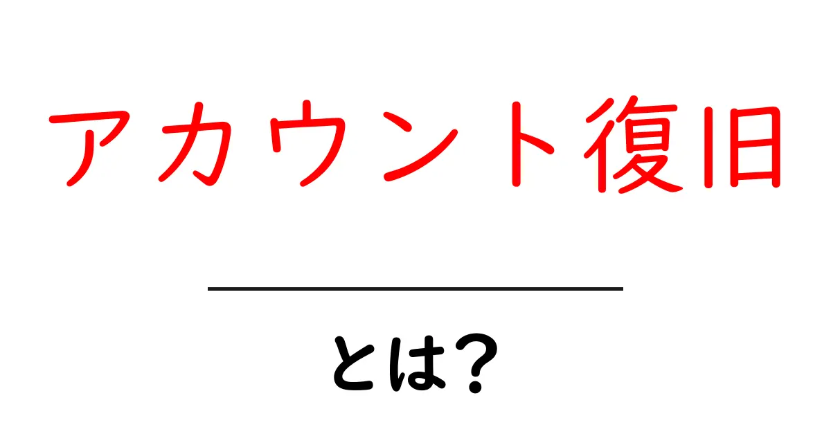 アカウント復旧とは？失われたアカウントを取り戻す方法を解説！共起語・同意語も併せて解説！