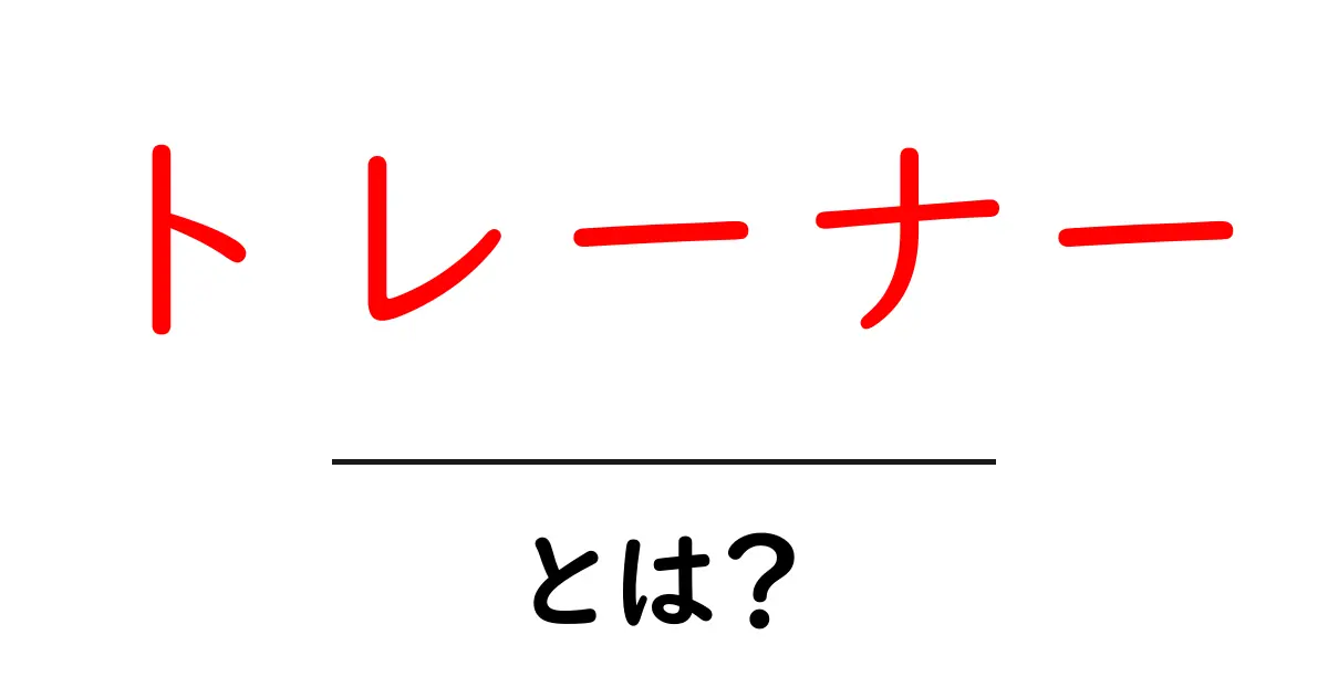 トレーナーとは？役割や種類をわかりやすく解説！共起語・同意語も併せて解説！