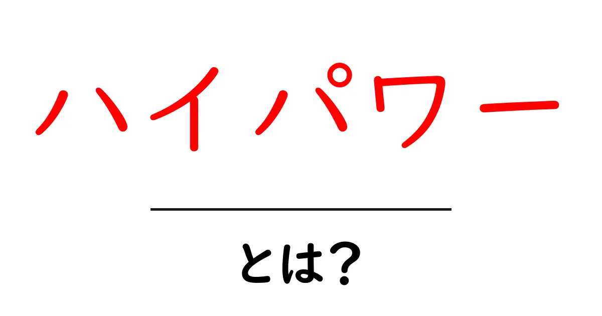 ハイパワーとは?その意味と使い方を徹底解説!共起語・同意語も併せて解説!