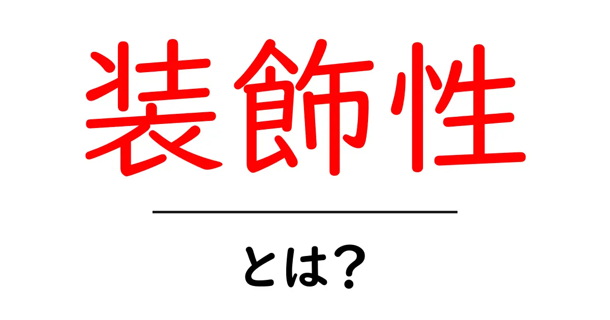 装飾性とは?その意味と重要性について知ろう!共起語・同意語も併せて解説!