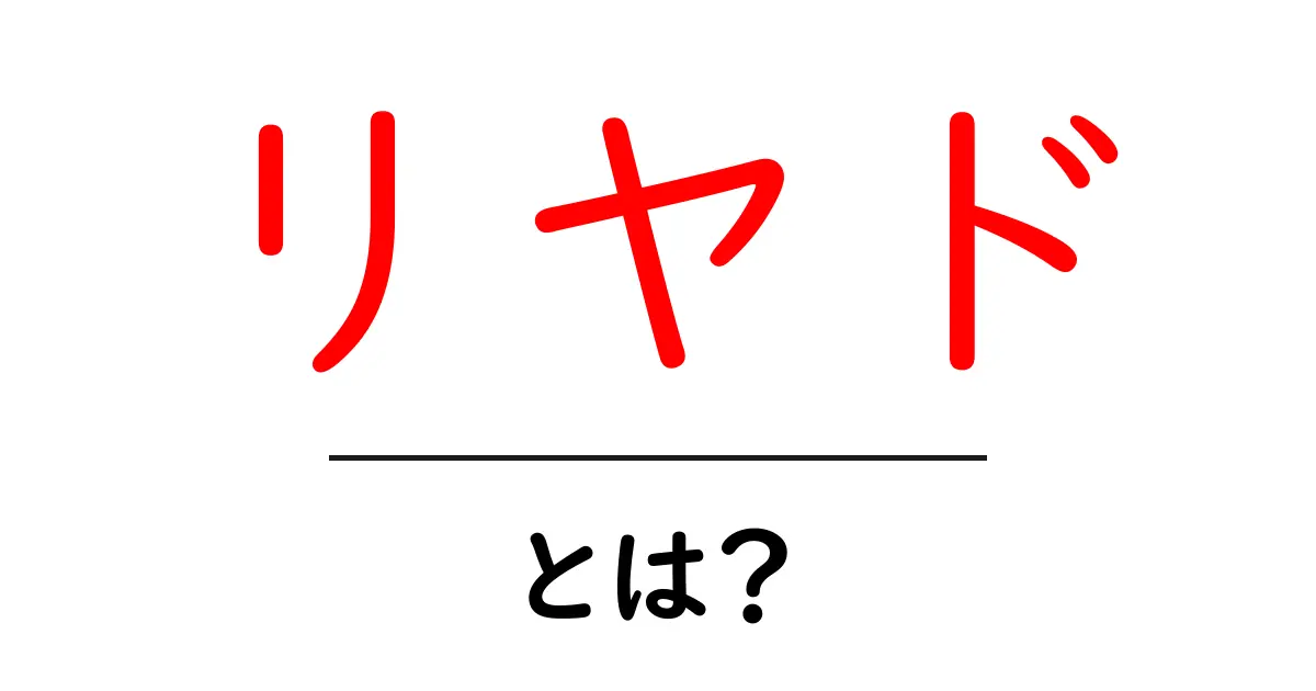 リヤドとは?サウジアラビアの魅力が詰まった都市を探る共起語・同意語も併せて解説!
