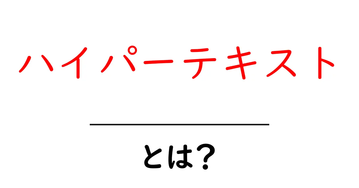 ハイパーテキストとは?インターネットの基本を理解しよう!共起語・同意語も併せて解説!