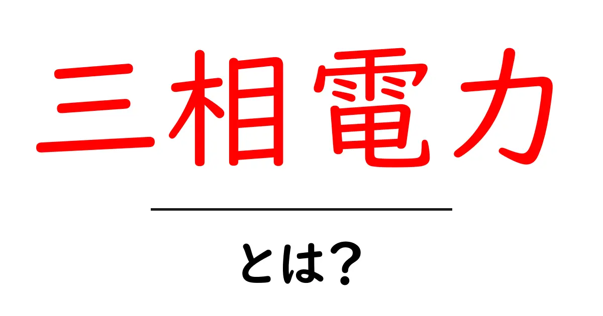 三相電力とは？電気の仕組みを中学生にもわかりやすく解説！共起語・同意語も併せて解説！