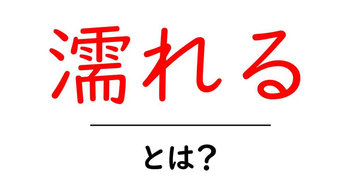 あなたの知らない「濡れる」の意味とは?使い方と実例を解説!共起語・同意語も併せて解説!