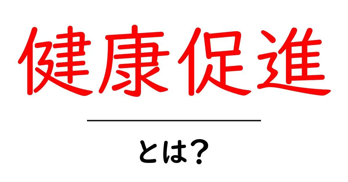 健康促進とは?日常生活でできる健康づくりのアイデア共起語・同意語も併せて解説!