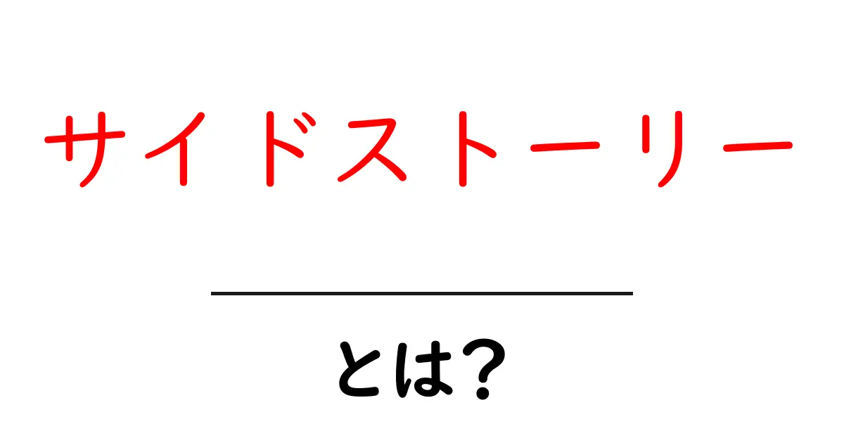 サイドストーリーとは?物語の世界で重要な役割を果たす理由を解説!共起語・同意語も併せて解説!