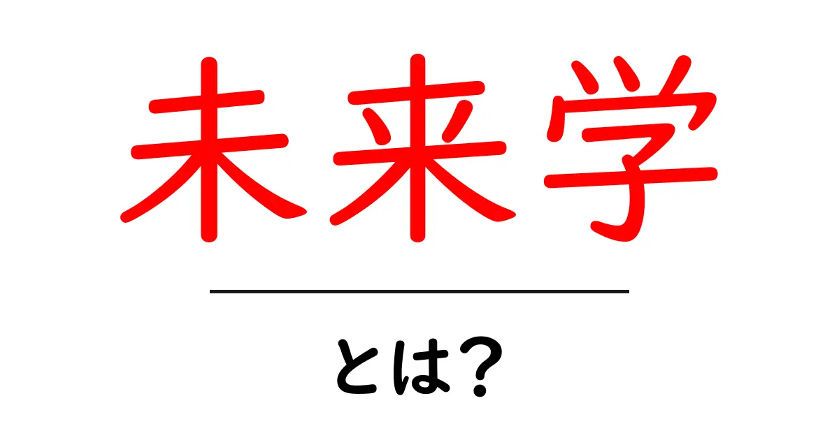 未来学とは?未来を見据えた学問の魅力を徹底解説!共起語・同意語も併せて解説!