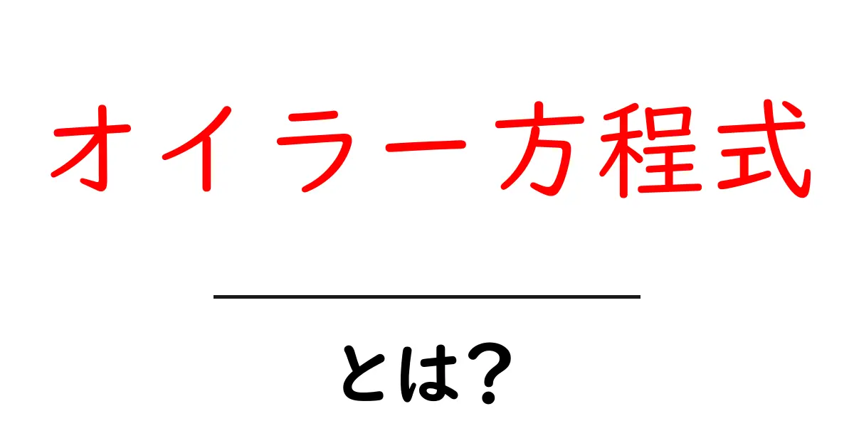 オイラー方程式とは?数学の美しさを解き明かす共起語・同意語も併せて解説!