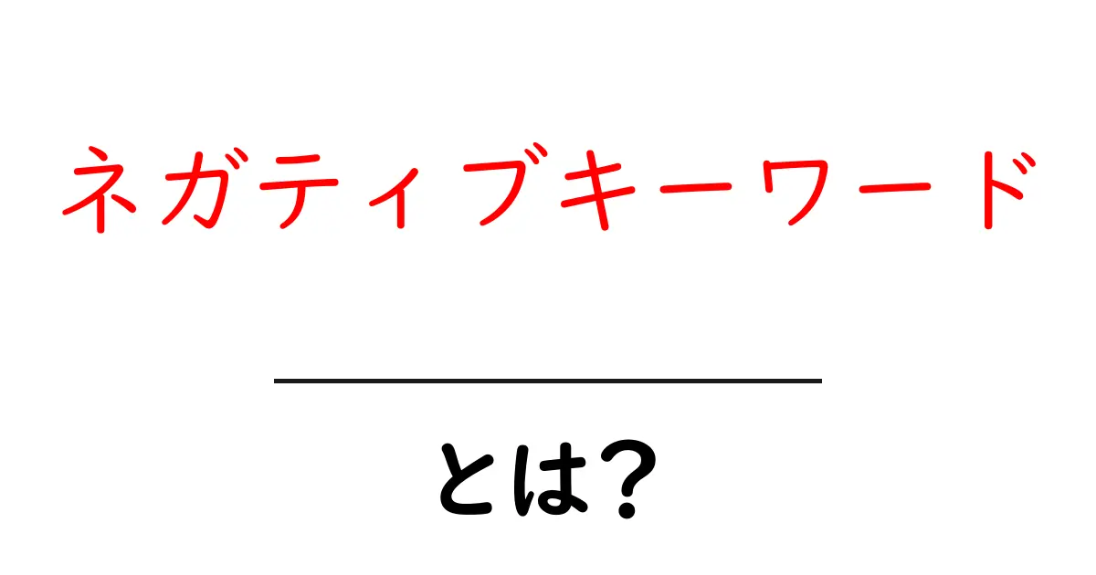 ネガティブキーワードとは?SEOでの重要性と使い方を解説!共起語・同意語も併せて解説!
