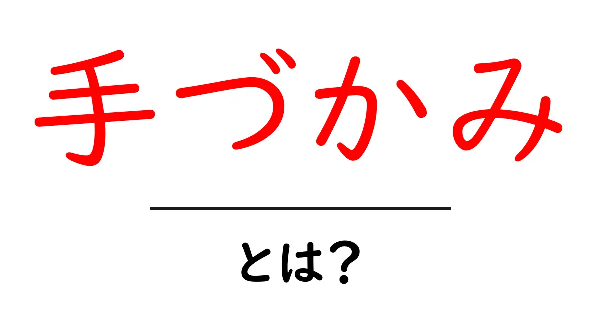 手づかみとは？子供の成長に役立つスキルについて解説！共起語・同意語も併せて解説！