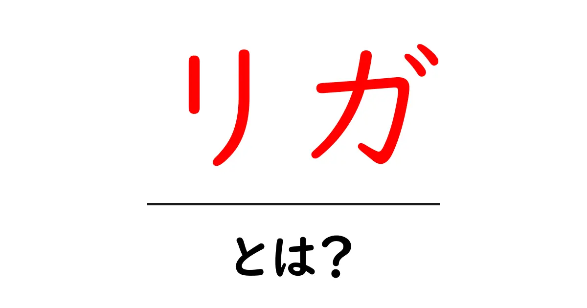 リガとは?素敵な街の歴史と文化を知ろう!共起語・同意語も併せて解説!