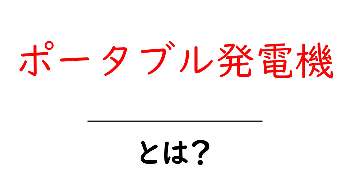 ポータブル発電機とは?便利さと使い方を徹底解説!共起語・同意語も併せて解説!