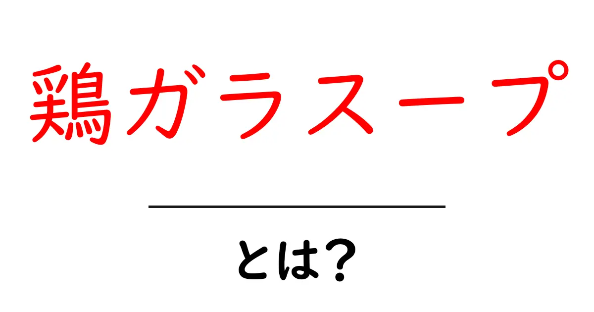 鶏ガラスープとは?その魅力と作り方をわかりやすく解説!共起語・同意語も併せて解説!