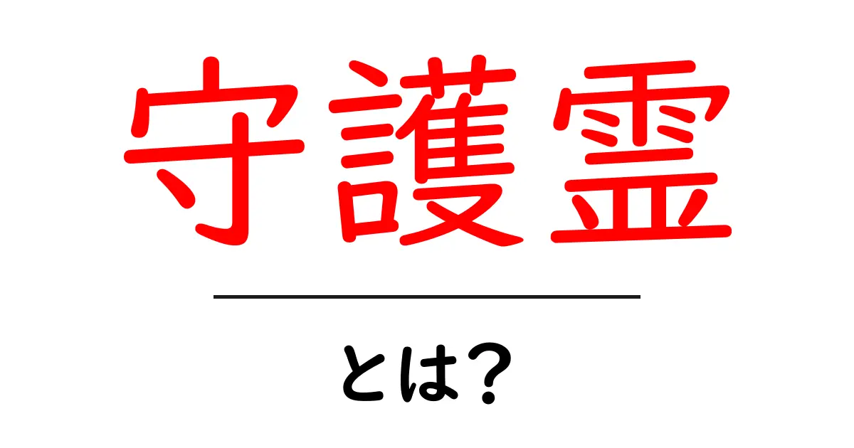 守護霊とは?あなたを守る存在について知ろう共起語・同意語も併せて解説!