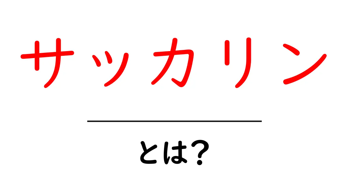 サッカリンとは?甘さの秘密と健康への影響を解説!共起語・同意語も併せて解説!