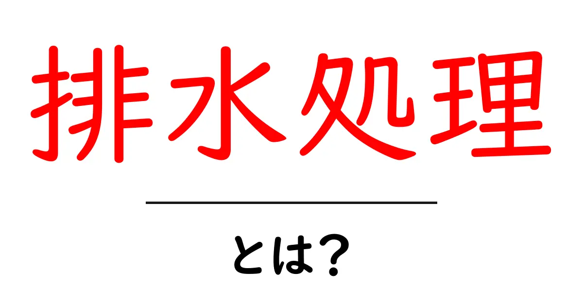 排水処理とは?私たちの暮らしを支える大切な仕組み共起語・同意語も併せて解説!