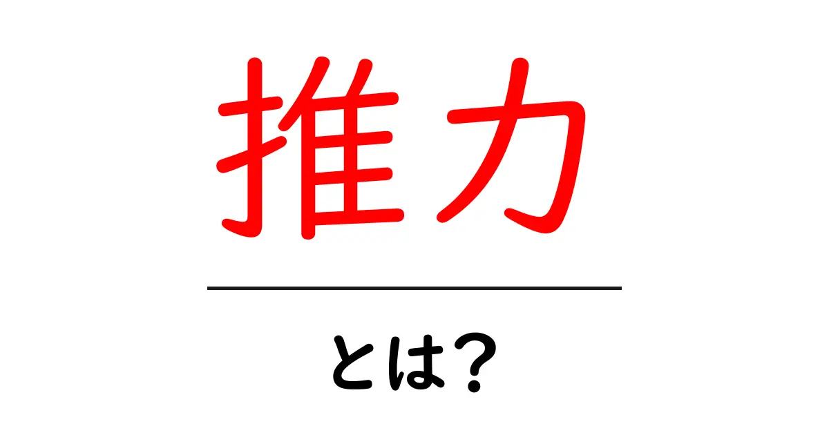 推力とは？理解を深めるための基礎知識と面白い事例共起語・同意語も併せて解説！