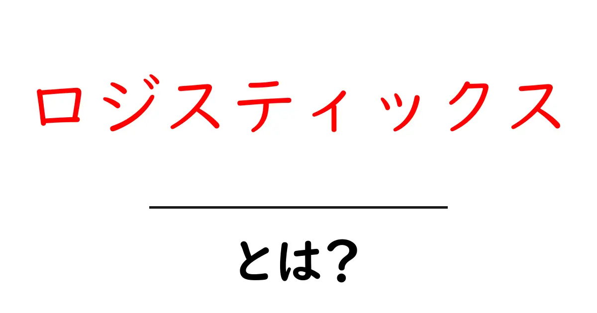 ロジスティックスとは？物流・在庫管理の重要性と役割を解説！共起語・同意語も併せて解説！