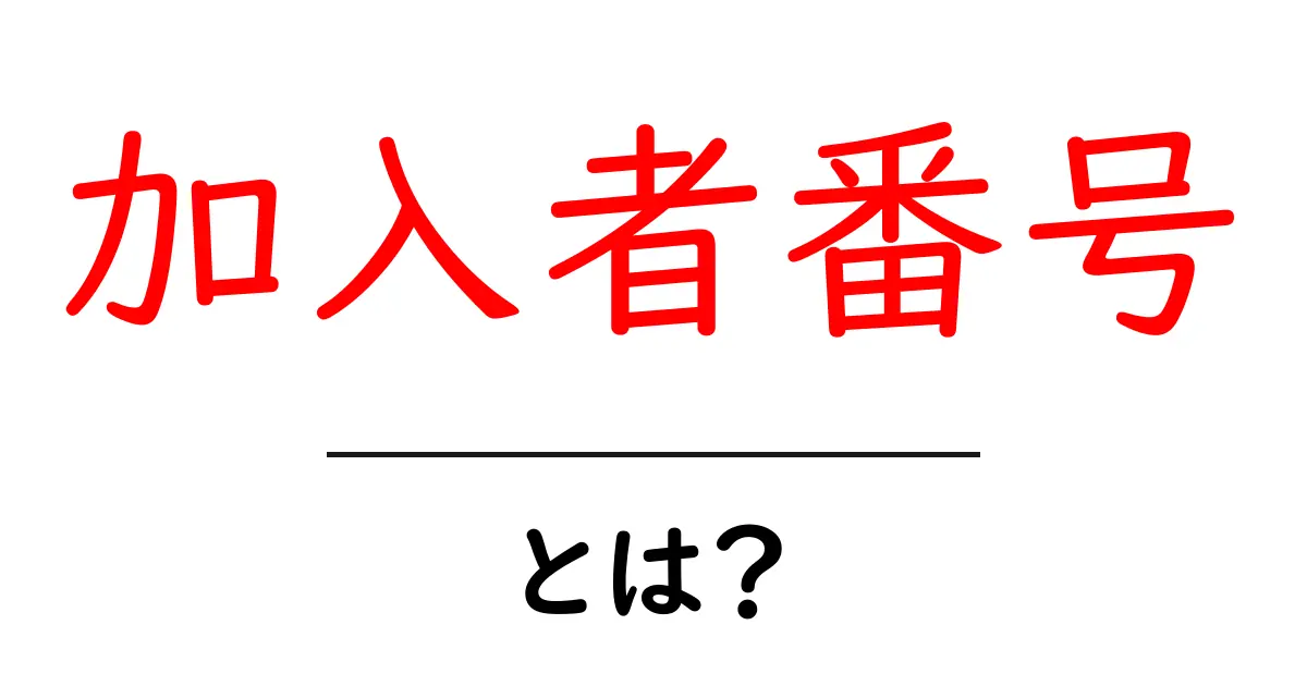 加入者番号とは?知っておきたい基本情報とその重要性共起語・同意語も併せて解説!