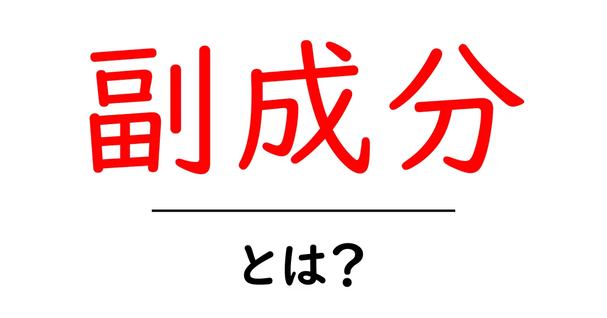 副成分って何?その意味と重要性をわかりやすく解説!共起語・同意語も併せて解説!