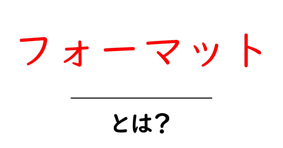 フォーマットとは？基本から知ろう！共起語・同意語も併せて解説！