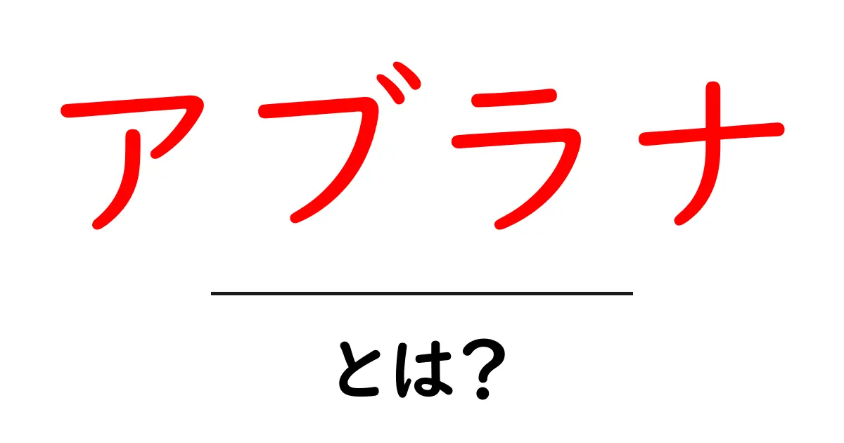 アブラナとは?栄養価や健康効果、育て方を解説!共起語・同意語も併せて解説!
