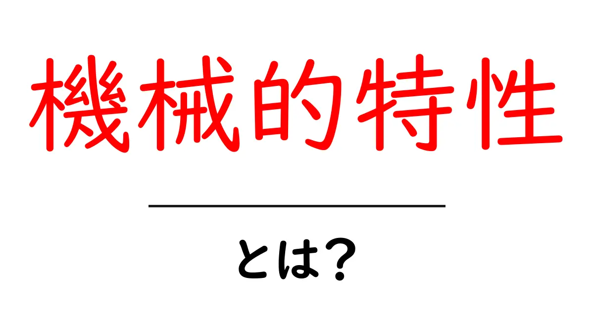 機械的特性とは?知っておきたい基本概念と実生活での応用共起語・同意語も併せて解説!