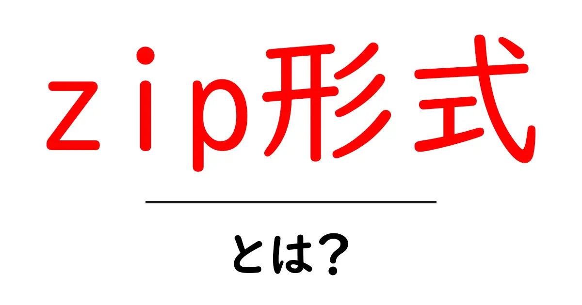zip形式とは?データ圧縮の基本をわかりやすく解説!共起語・同意語も併せて解説!