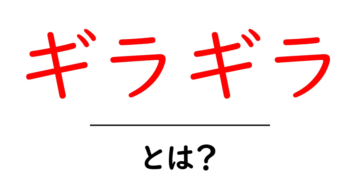 「ギラギラ」とは?なぜこの言葉が使われるのか徹底解説!共起語・同意語も併せて解説!