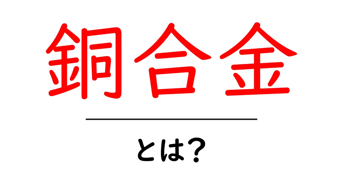 銅合金とは?その特徴と用途をわかりやすく解説!共起語・同意語も併せて解説!