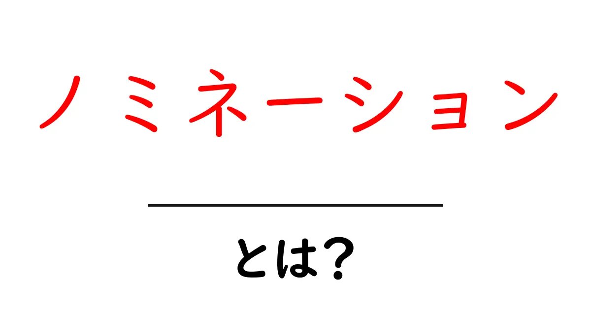 ノミネーションとは?その意味と使い方をわかりやすく解説共起語・同意語も併せて解説!