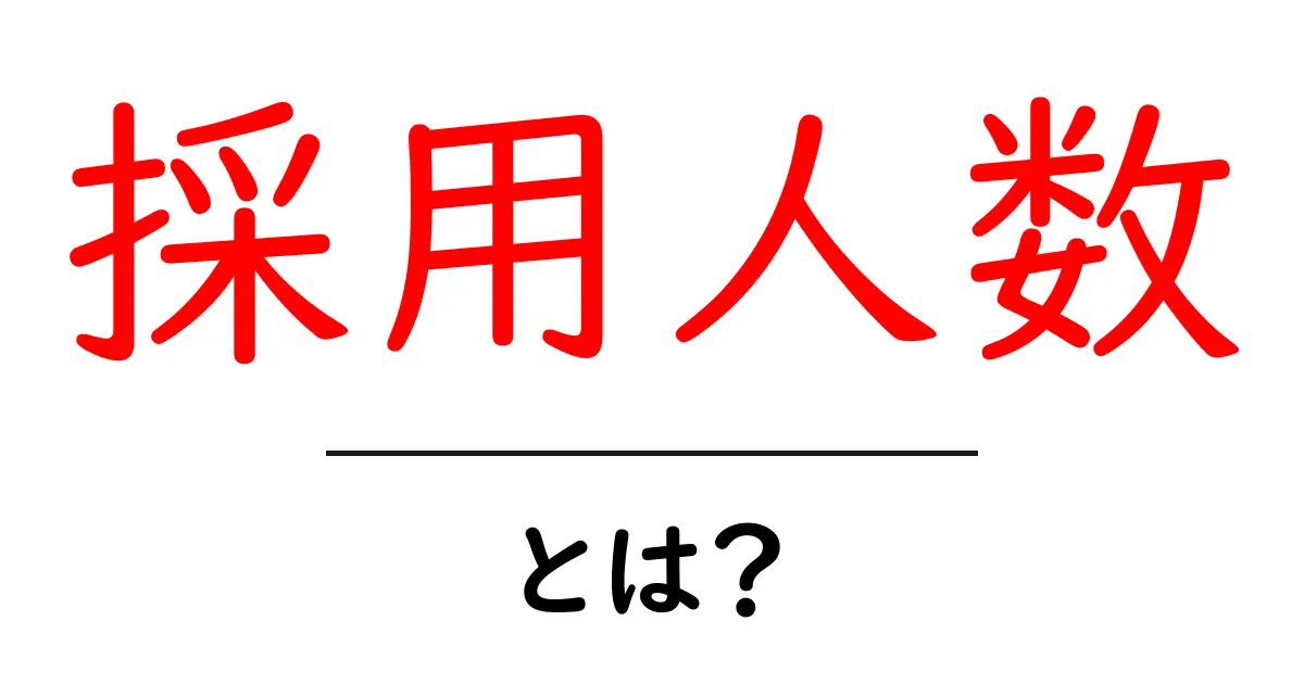 採用人数とは?企業の人材戦略を知ろう!共起語・同意語も併せて解説!
