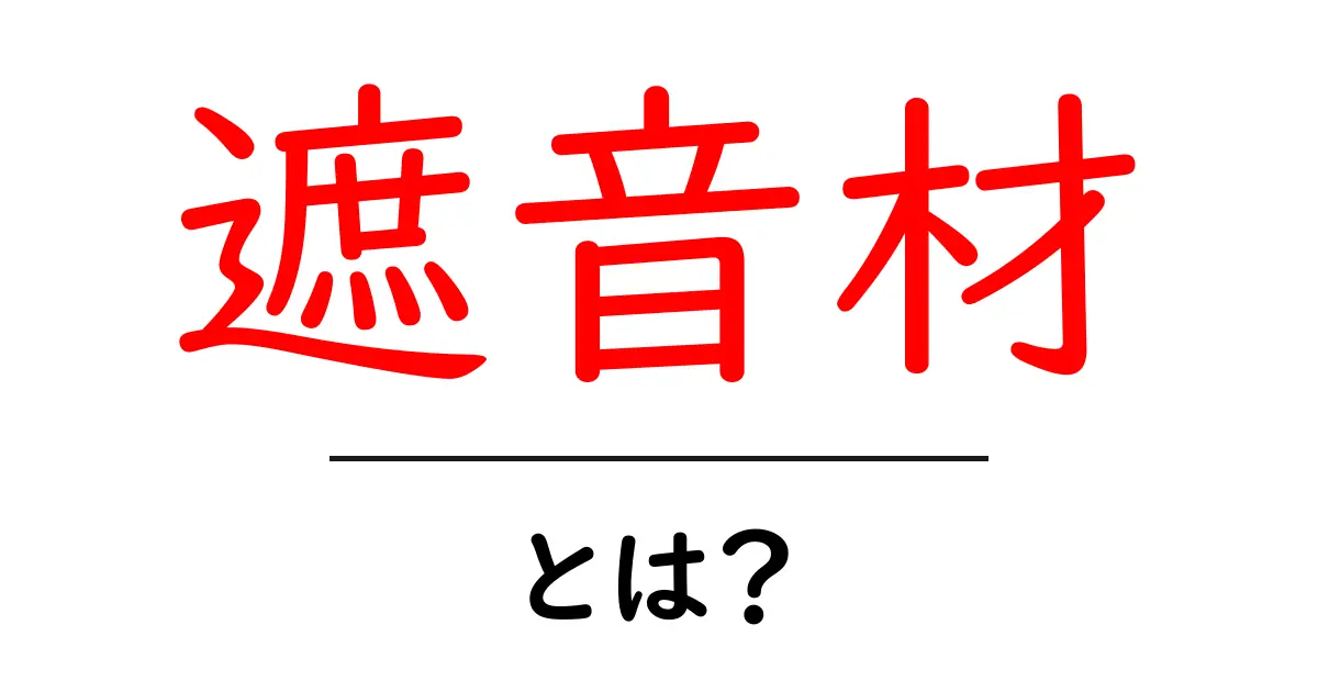 遮音材とは?音を遮ることで快適な空間を作る方法共起語・同意語も併せて解説!