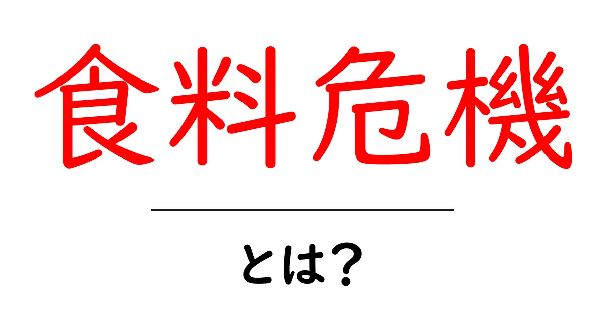 食料危機とは?私たちの未来に影響を与える問題について考えよう共起語・同意語も併せて解説!