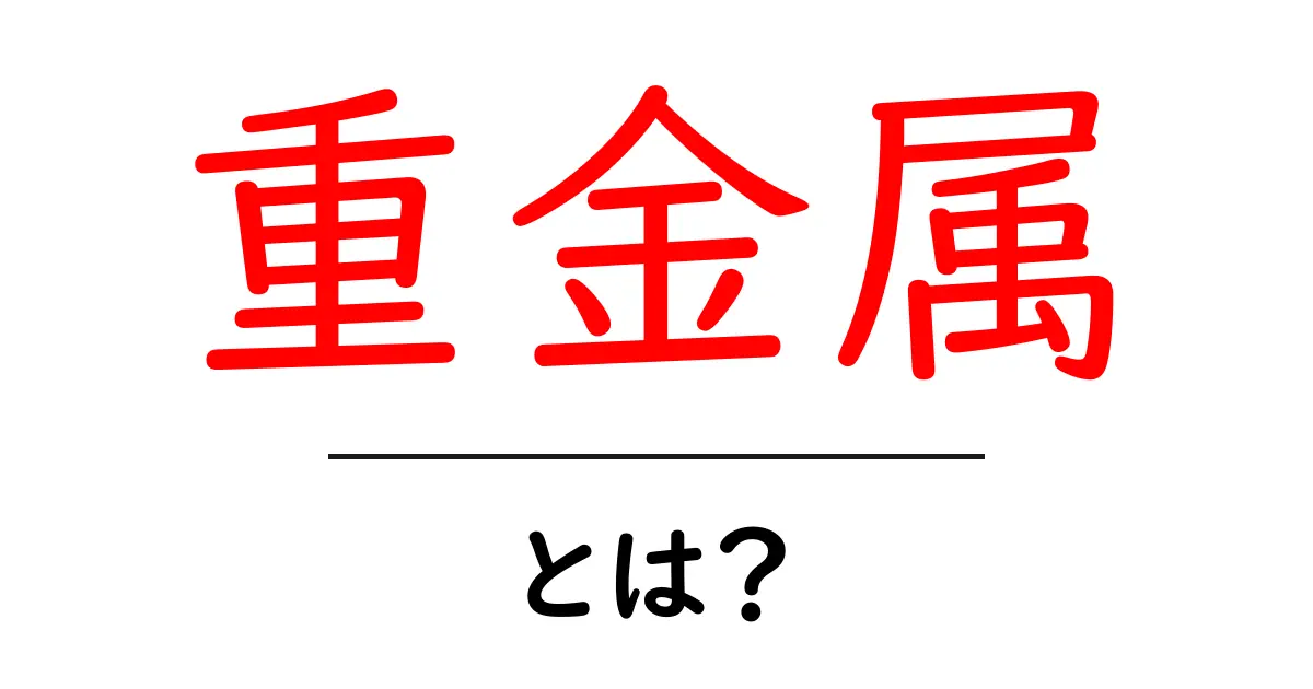 「重金属」って何?知っておくべき基本情報とその影響共起語・同意語も併せて解説!