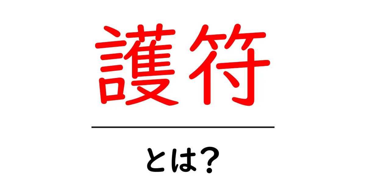 護符とは何か?その意味と効果をわかりやすく解説!共起語・同意語も併せて解説!