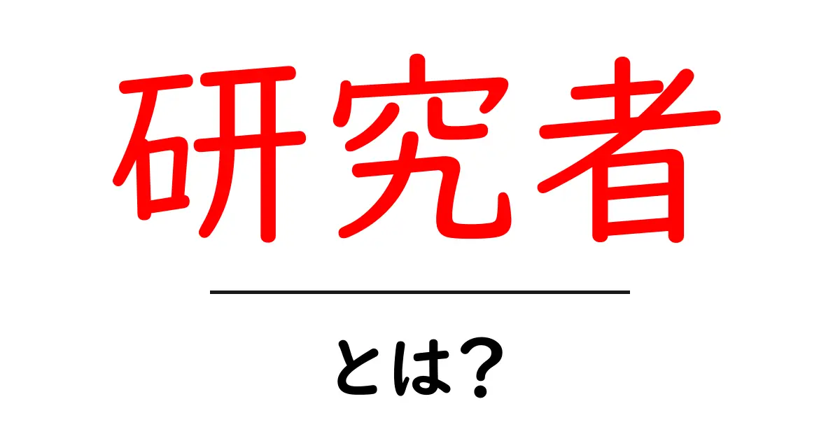 研究者とは?その役割や種類をわかりやすく解説!共起語・同意語も併せて解説!