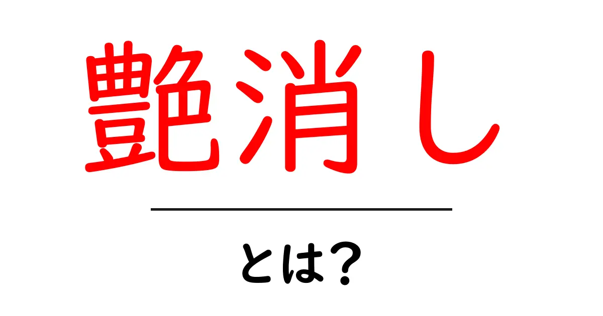 艶消しとは?その魅力を徹底解説!共起語・同意語も併せて解説!